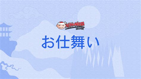 お仕舞い, お終い, 御仕舞い, 御終い, お仕舞, 御仕舞,.